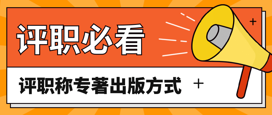 评职称专著出版方式.jpg