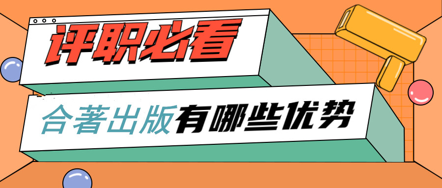 合著出版优势注意问题.jpg