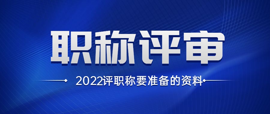 评职称需要准备的资料.jpg