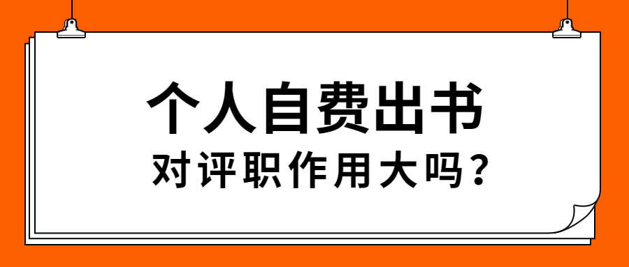 专著自费出版出书对个人评职称的作用大吗.jpg