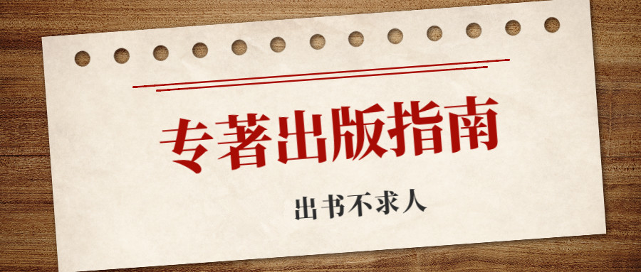 专著出版指南出书不求人.jpg