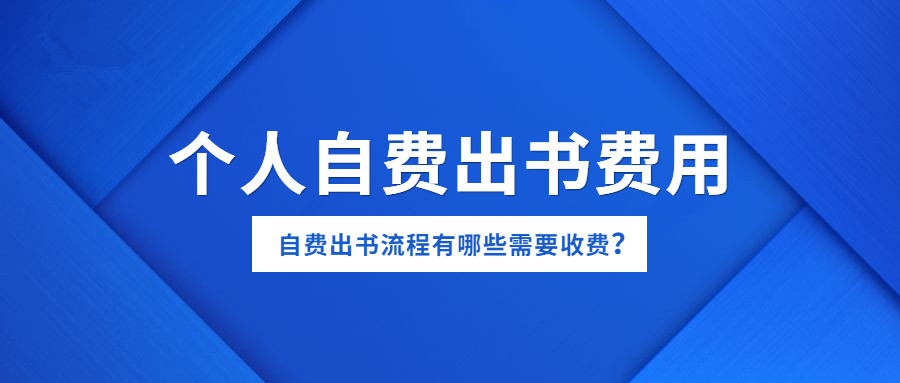 个人自费出书的费用高吗自费出书流程有哪些需要收费.jpg