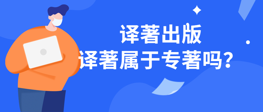 译著属于专著.jpg