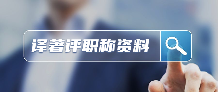 译著评职称资料.jpg