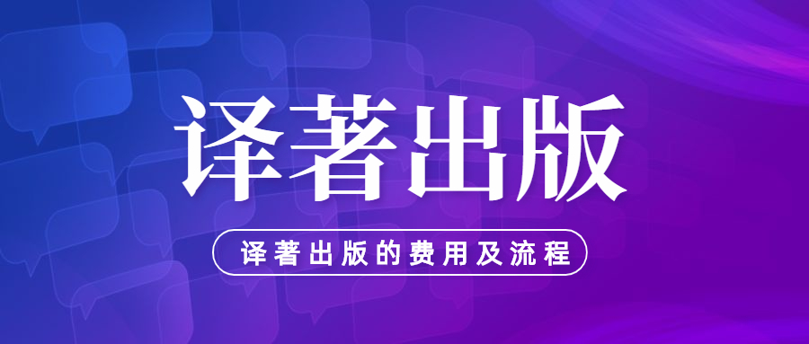 译著出版的费用及流程.jpg
