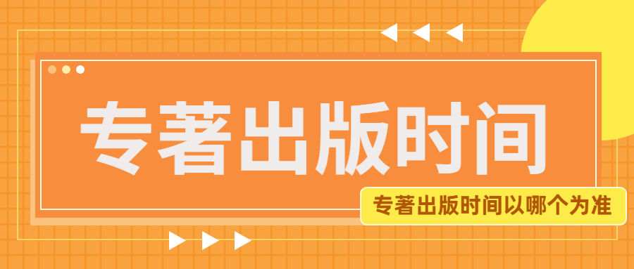 专著出版时间.jpg