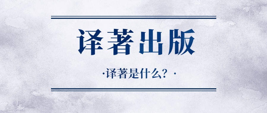译著是什么