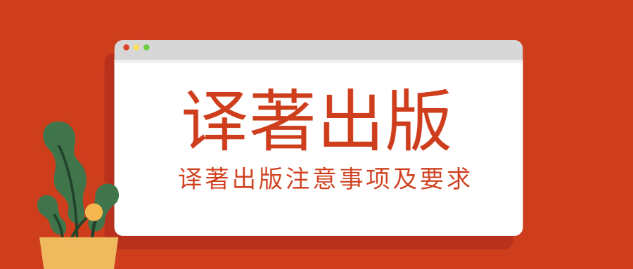 译著出版要求.jpg
