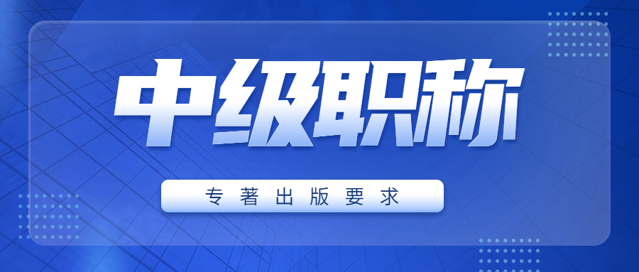 职称出书中级职称出书要求