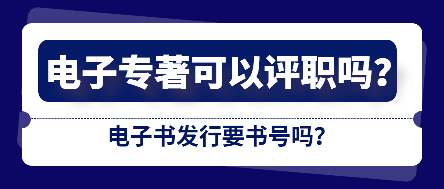 电子书发行需要书号电子专著可以评职