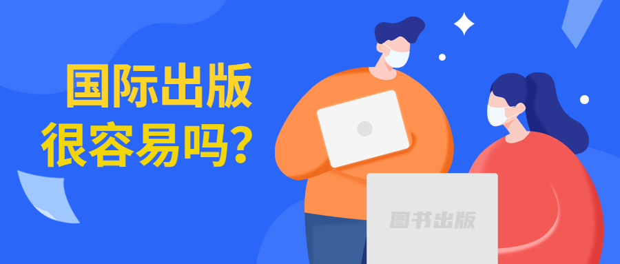 国际出版是否容易