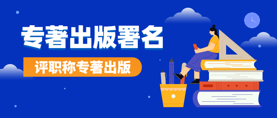 专著出版署名出版社要求