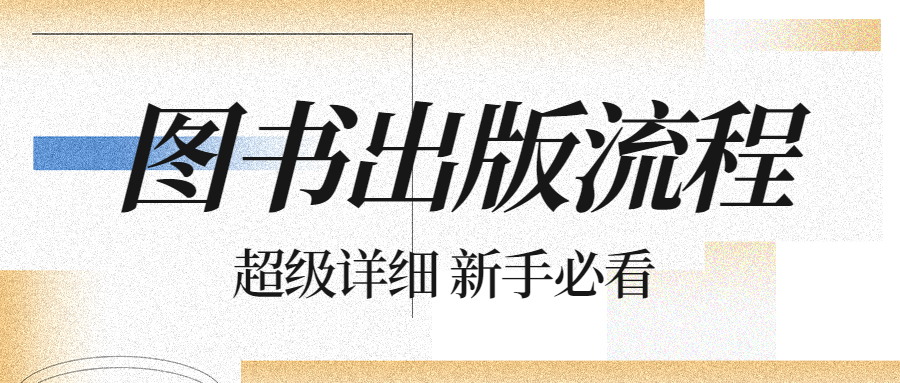 新手必看找图书出版公司出书流程