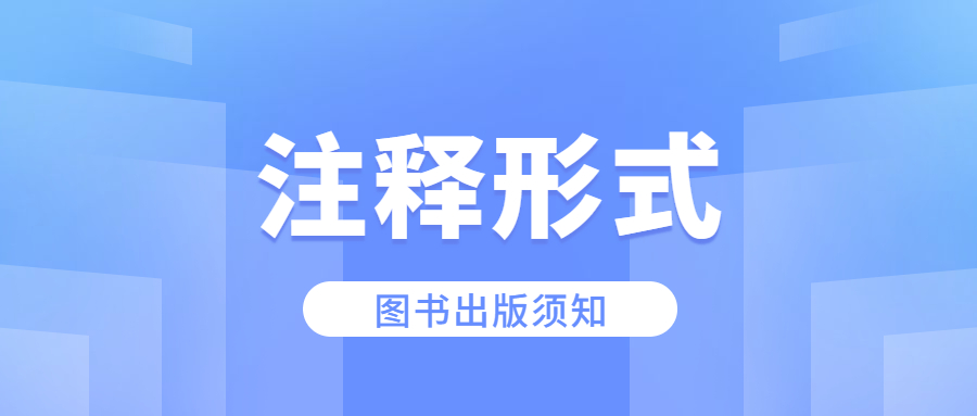 图书出版常见的注释形式.jpg
