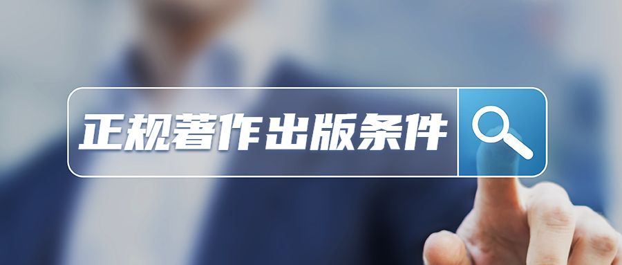 正规著作出版条件或要求