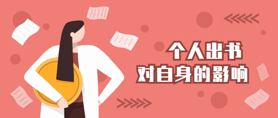个人出书对自身影响.jpg