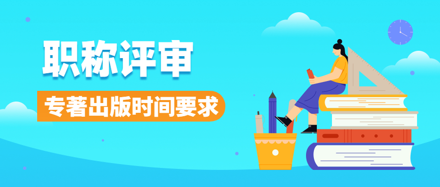 职称评审专著出版的时间要求.jpg