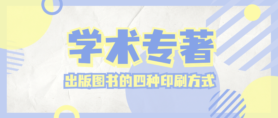 学术专著出版的四种印刷方式.jpg