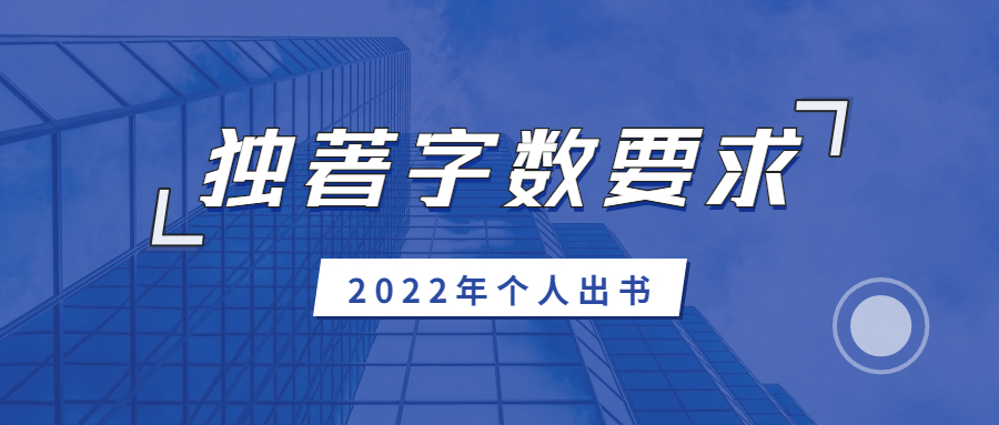 独著字数要求.jpg