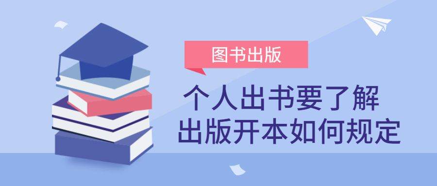 个人出书出版开本如何规定.jpg
