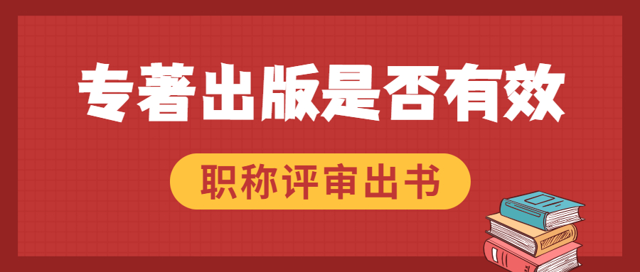 职称评审出书要求，专著出版如何做才有效.jpg