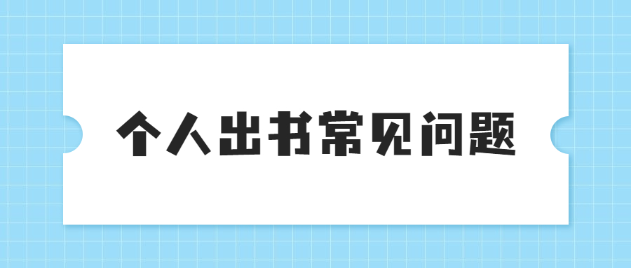 个人自费出书常见问题解答.jpg