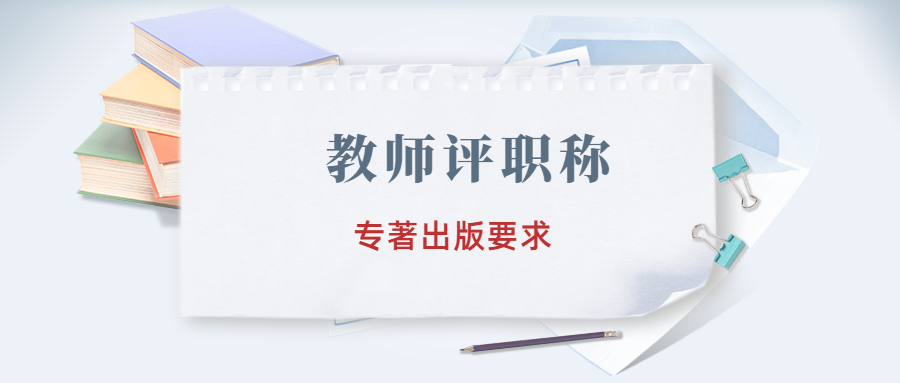 教师评职称出版专著要求.jpg