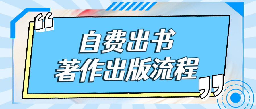 著作出版流程复杂吗.jpg