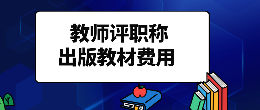 教师评职称出版一本教材需要多少钱.jpg