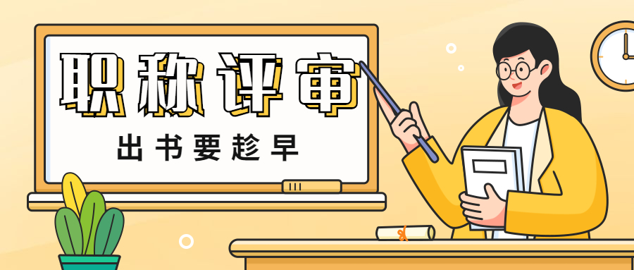 职称评审出书要趁早出版周期多久.jpg
