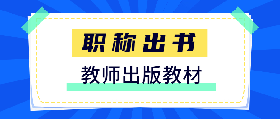 教师评职出书未加分原因.jpg