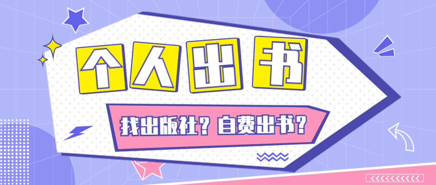 个人出书直接找出版社还是自费出版.jpg