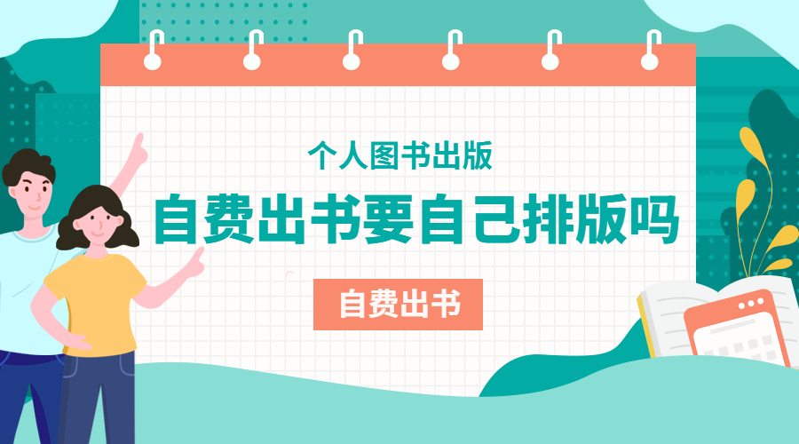 自费出书是否自己排版.jpg