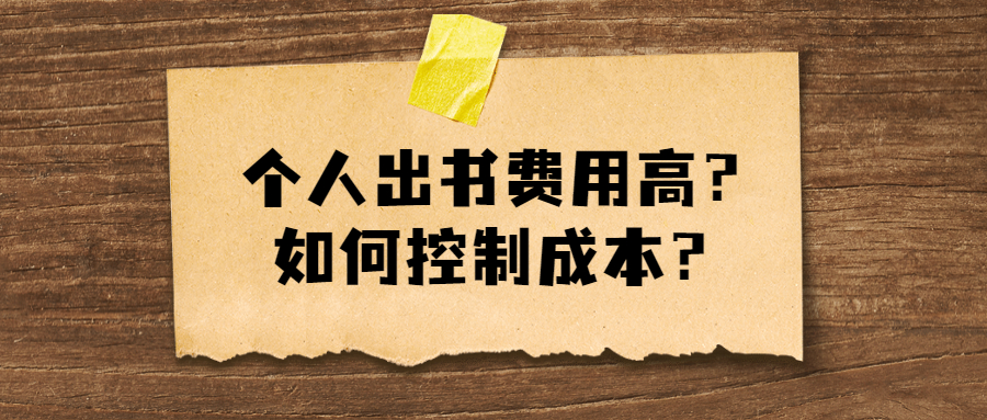 个人出书如何控制出版成本节省费用.jpg