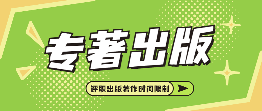 职称评审著作出版有时间限制.jpg