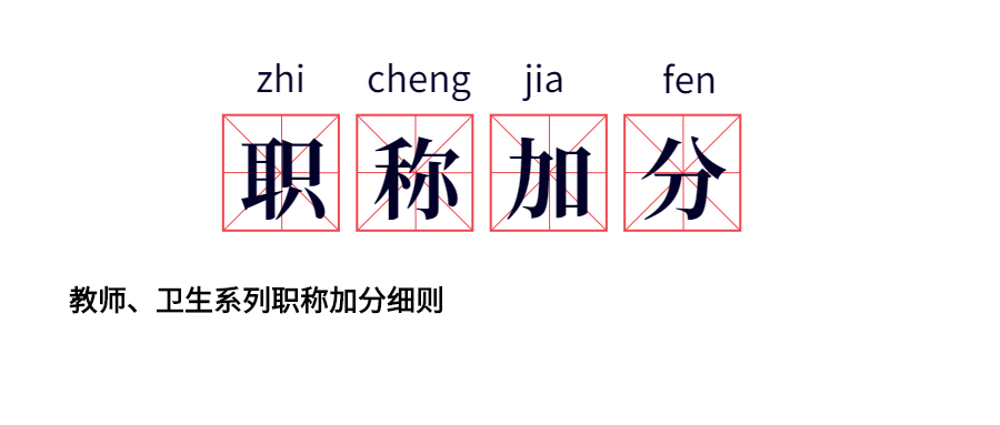 职称加分.jpg