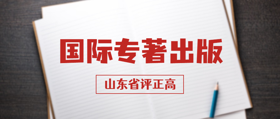 国际专著出版