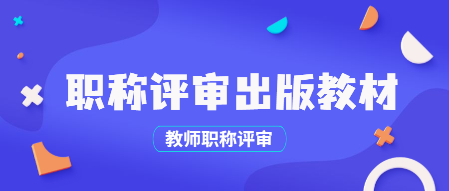 教师评职教材出版