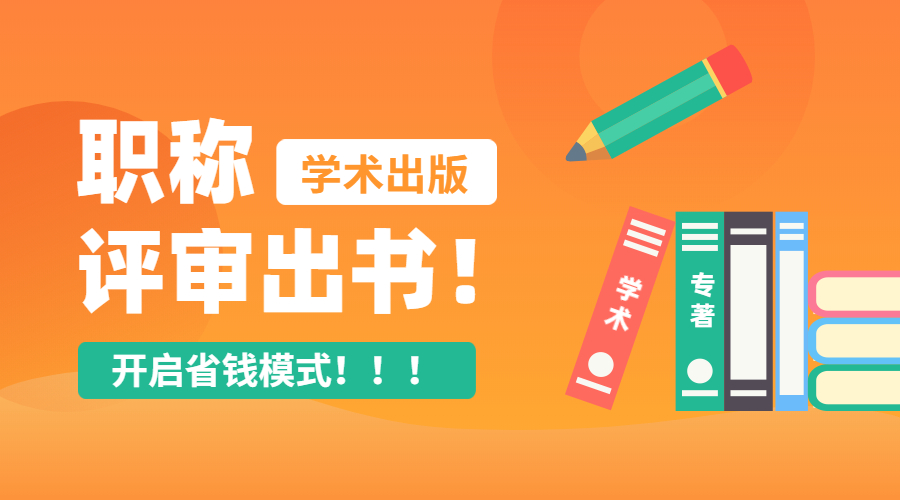 职称评审出书