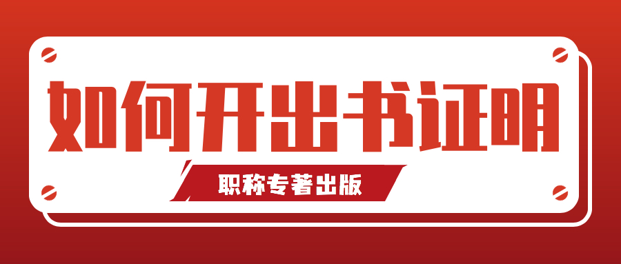 专著出书证明