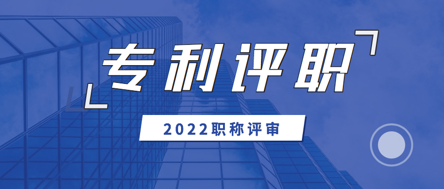 专利可以用来评职称
