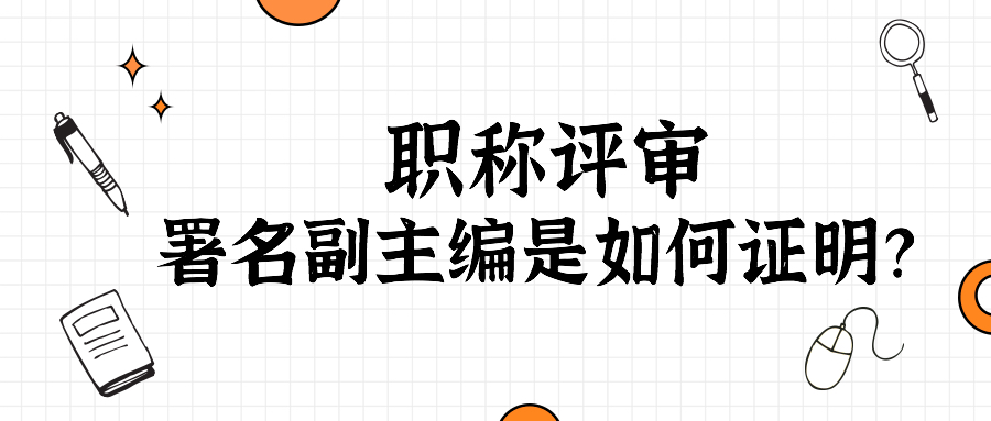 署名副主编如何证明.jpg