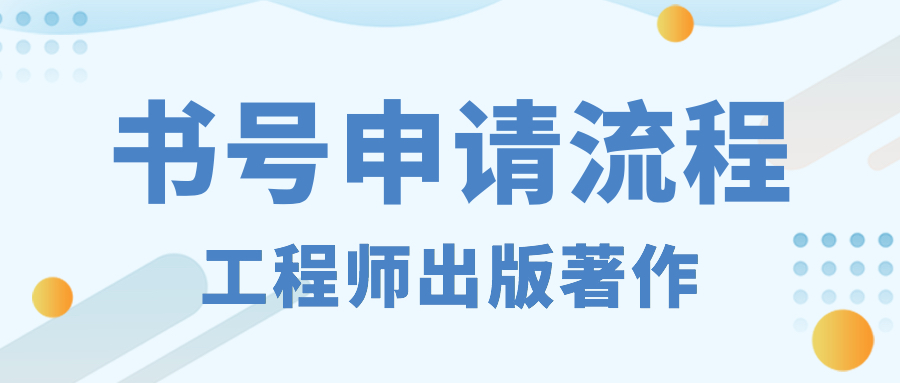 工程师出书书号申请及流程