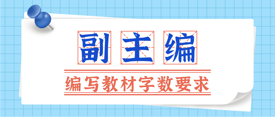 副主编编写教材字数要求