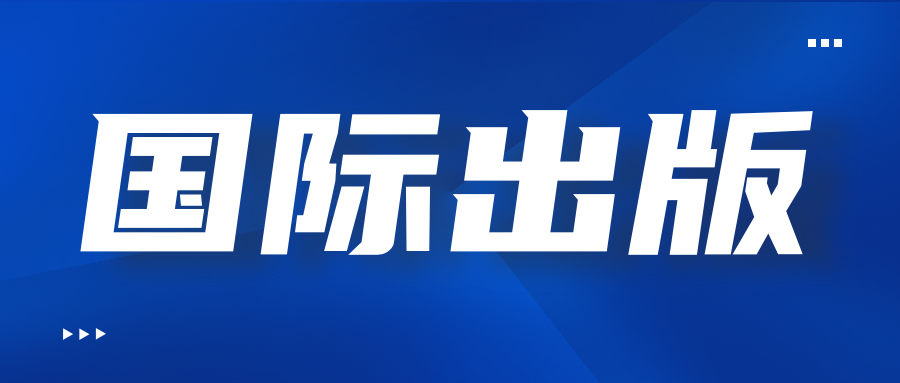 国际出版时间