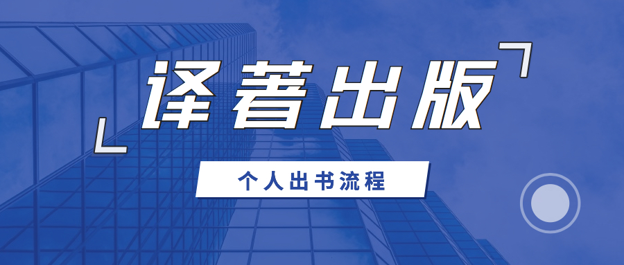 译著出版详细流程