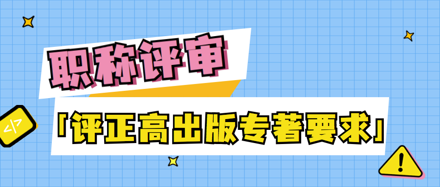 评正高时专著出版的要求