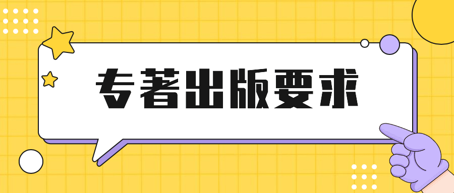 专著出版要求