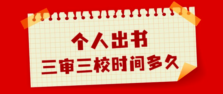 个人出书三审三校时间