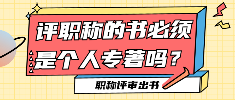 评职称的书可以是个人专著.jpg